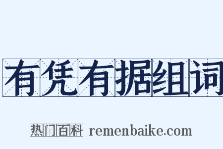 有凭有据组词是什么意思的图片